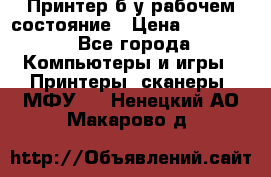 Принтер б.у рабочем состояние › Цена ­ 11 500 - Все города Компьютеры и игры » Принтеры, сканеры, МФУ   . Ненецкий АО,Макарово д.